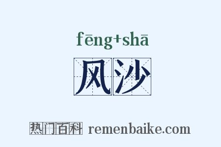 风沙是什么意思的图片